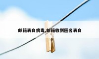 邮箱表白病毒,邮箱收到匿名表白