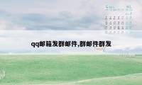 qq邮箱发群邮件,群邮件群发