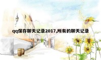 qq保存聊天记录2017,所有的聊天记录