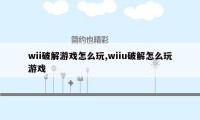 wii破解游戏怎么玩,wiiu破解怎么玩游戏