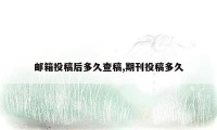 邮箱投稿后多久查稿,期刊投稿多久