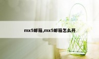 mx5邮箱,mx5邮箱怎么开