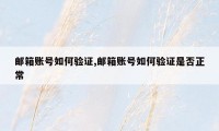 邮箱账号如何验证,邮箱账号如何验证是否正常