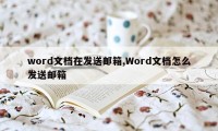 word文档在发送邮箱,Word文档怎么发送邮箱