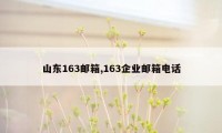 山东163邮箱,163企业邮箱电话