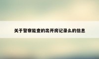 关于警察能查的出开房记录么的信息