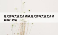 橙光游戏光合之众破解,橙光游戏光合之众破解版已完结