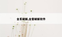 全系破解,全套破解软件