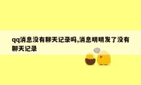 qq消息没有聊天记录吗,消息明明发了没有聊天记录