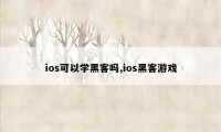 ios可以学黑客吗,ios黑客游戏