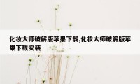 化妆大师破解版苹果下载,化妆大师破解版苹果下载安装