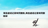 海信通话记录如何删除,海信通话记录如何删除掉