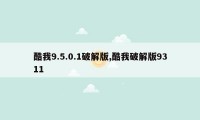 酷我9.5.0.1破解版,酷我破解版9311