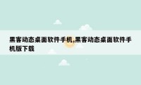 黑客动态桌面软件手机,黑客动态桌面软件手机版下载