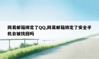 网易邮箱绑定了QQ,网易邮箱绑定了安全手机会被找回吗