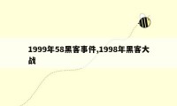 1999年58黑客事件,1998年黑客大战