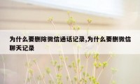 为什么要删除微信通话记录,为什么要删微信聊天记录