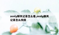 zenly聊天记录怎么看,zenly聊天记录怎么找回