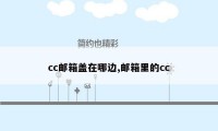 cc邮箱盖在哪边,邮箱里的cc