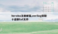 heroku注册邮箱,verilog读取十进制txt文件