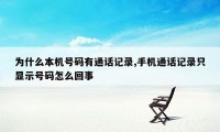 为什么本机号码有通话记录,手机通话记录只显示号码怎么回事