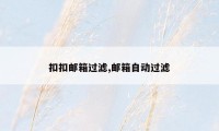 扣扣邮箱过滤,邮箱自动过滤