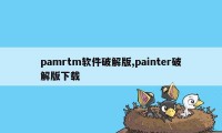 pamrtm软件破解版,painter破解版下载