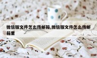 微信版文件怎么传邮箱,微信版文件怎么传邮箱里