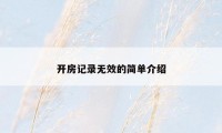 开房记录无效的简单介绍