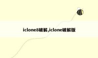 iclone8破解,iclone破解版