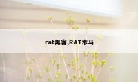 rat黑客,RAT木马