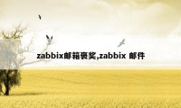 zabbix邮箱褒奖,zabbix 邮件