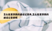 怎么能查到我的通话记录表,怎么能查到我的通话记录表呢