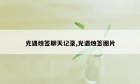 光遇烛签聊天记录,光遇烛签图片