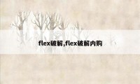 flex破解,flex破解内购