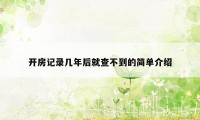 开房记录几年后就查不到的简单介绍