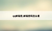 qq邮箱密,邮箱密码怎么看