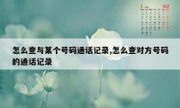 怎么查与某个号码通话记录,怎么查对方号码的通话记录