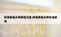 网易邮箱大师邮箱注册,网易邮箱大师申请邮箱