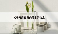关于开房记录的范本的信息