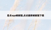 星点app破解版,点点最新破解版下载