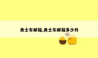 勇士车邮箱,勇士车邮箱多少升