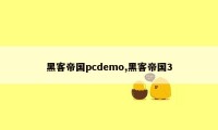 黑客帝国pcdemo,黑客帝国3