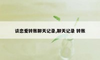 谈恋爱转账聊天记录,聊天记录 转账