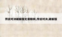 传说对决破解版无需联网,传说对决,破解版