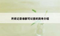 开房记录谁都可以查的简单介绍