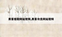 黑客提取网站视频,黑客攻击网站视频