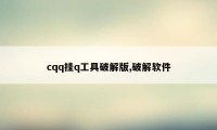 cqq挂q工具破解版,破解软件