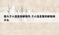 输入个人信息和邮箱号,个人信息里的邮箱填什么