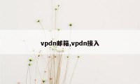 vpdn邮箱,vpdn接入